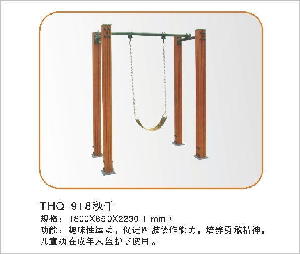 THQ-918秋千