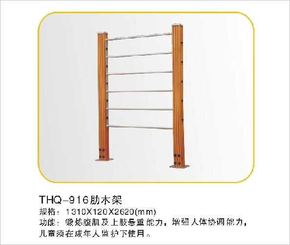 THQ-916肋木架