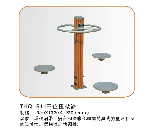 THQ-911三位扭腰器