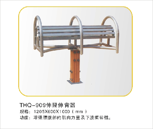 THQ-909伸腰伸背器