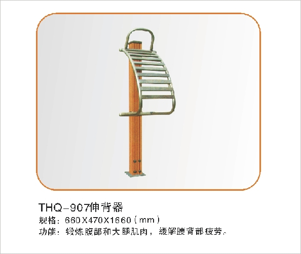 THQ-907伸背器