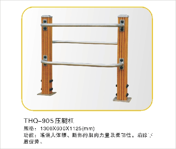 THQ-905压腿杠