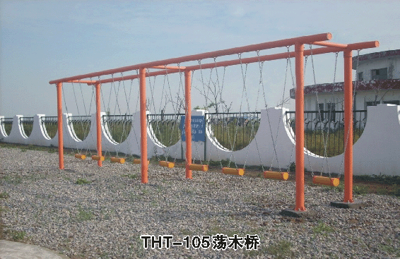 THT-105荡木桥
