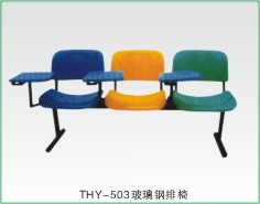 THY-503玻璃钢排椅